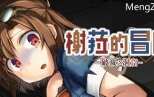 【ADV/官中无码】榭菈的冒险-破灭之洞窟