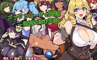 【SLG/PC/AI汉化/动态/后宫/女仆/睡奸/触摸/语音/魅魔/哥布林】哥布林领主的霸道～沉溺于欲望王国～ ゴブリンロードの覇道～欲望に沈む王国～ 
