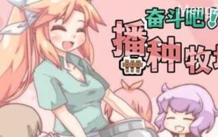 PC/爆款RPG/ 奋斗吧！播种牧场 v1.1.0/官方中文