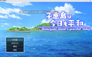 【日式/RPG/机翻/萌站内植】子恵岛今日依旧和平子恵島は今日も平和 Ver1.01  [900M]【序号4503】