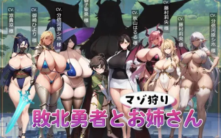 【PC/新作/ACT/姐姐×正太/动态/男M】败北勇者与抖M狩猎姐姐【共889M】【MTool云翻/AI翻译】【原名：敗北勇者とマゾ狩りお姉さん】【2025年05月02日 发售】