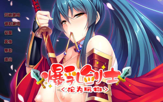【ADV/官中/步兵】爆乳剑士沦为玩物 V1.25 STEAM官方中文版【1.39】