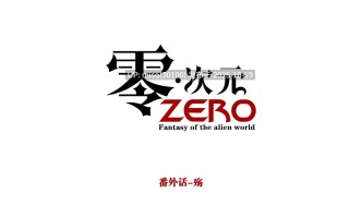 252.《零次元》01-02+番外01-02