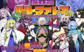 7[RPG精翻汉化] 魔界洞ルル・ファレア 新星 v1.02 精翻汉化版 [537M]