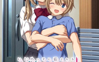 【ADV/AI机翻】いじめっ子に犯される僕の姉【ntr调教露出】