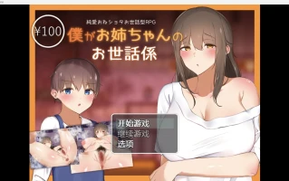 【日系RPG/2D】我需要照顾好我的姐姐 【PC+安卓/1.2g】