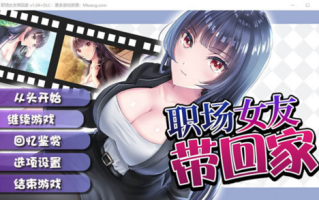 【养成SLG/PC】职场女友带回家 V1.04+DLC 官中步兵版+CG