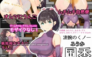 [RPG/AI汉化] スカトロRPG「だっぷん奮闘記」 ～臭いムチムチうんこをブリブリして気持ちよくなるなんて変態でござるっ!～ v1.2 [PC/1.23G]