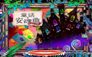 [纯爱勿进ADV汉化] 童话安魂曲 Ver1.2 R18汉化硬盘版 电脑4.5G￼￼