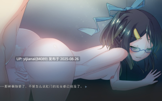 【PC/重口/ADV/汉化】駄作～爱丽丝与克罗艾连结之日～ 【407MB】