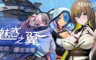 魅惑之翼：少女的爆衣攻略 v1.00.073         RPG 官中 #C         Wings of Seduction Bust 'em out!