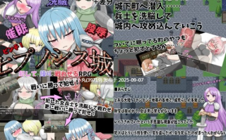 [RPG/汉化/扶她/催眠/壁尻/时间停止/合集]クルエルミィ游戏合集之催眠洗脳陵辱ピンチ！ヒプノシス城【催眠】