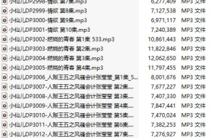 【粉丝福利/白嫖/有声小说/37集合一】#小仙儿 部分合集【MP3版】【7个小时合集】【2987-3023】