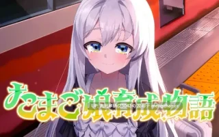 1[SLG动态AI汉化PC新作] たまご娘育成物語~My Egg Girls A Gentle Story~ 动态AI汉化版 [736M]