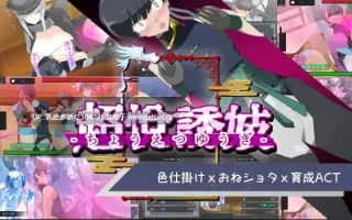 22[ACT动态生肉]【新作】おねショタ育成ACT ちょうえつゆうぎ [PC1.02G]