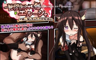 38[日式RPG更新] 不谙世事的猫艾尔莎 世間知らずの猫エルーシャ v0.267 AI汉化版 [2.4G]
