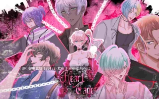 [亚洲风SLG大作/病娇/新作] 心之笼 Heart Cage v1.0 Steam官中步兵版 [2.20G]