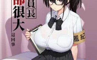 我夢中的學生會主席胸部太大了