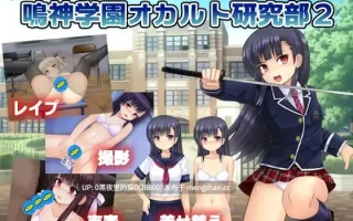 【PC/RPG/AI汉化/ 援交/怀孕/拘束/萝/西瓜肚孕妇】行け!! 鳴神学園オカルト研究部2