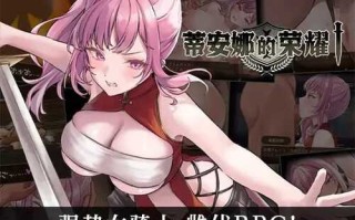 PC/RPG/蒂安娜的荣耀/DL官方中文
