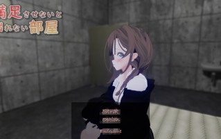 【互动SLG/3D作品/全动态/汉化】不满足就无法离开的房间 （満足させないと出れない部屋）V1.0.5 机翻汉化【700MB/度盘】