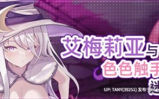 #艾梅莉亚与色色触手迷宫 #Amelia and the Erotic Tentacle Trap Dungeon   #アメリアと触手エロトラップダンジョン v1.40 官方中文步兵版  萌站植入
