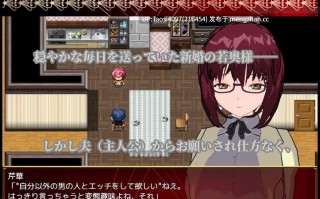 [RPG/PC]#高冷系美人的年轻夫人享受被戴绿帽调教性爱的理由 #クール系美人の若奥様が寝取らせ調教エッチを愉しんでいる理由 AI汉化版