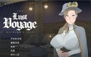PC/SLG/最后的旅行   #The Lust Voyage  v1.03 官方中文步兵版