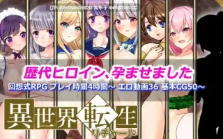 【DLsite 汉化 胸部/奶子 男主人公 战士 異世界転生 后宫 奇幻 羞辱 强X】   異世界転生リチャード 夢の精とペイズ王国  异世界转生理查德 梦之精与佩兹王国【ver1.02/RJ361585/社团名:dHR研/声优:柚木つばめ/小日向らむね/ゆきかすみ/三瀬みゆり/本多未季/秋野かえで/工原柚子】