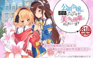 【GAL/AI翻译】公爵令嬢に憑依したんですが美少女後輩に迫られています PC