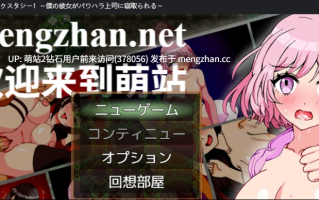 [萌站内嵌][高傲西装白领动态凌辱调教征服]日系RPG汉化中PC]单恋狂想曲！～我的女友被职场霸凌上司横刀夺爱～ タニンボーズエクスタシー！Mtool汉化版[3g度盘]