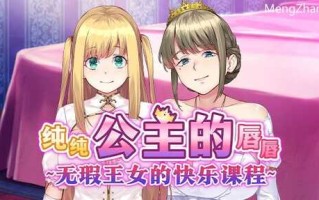 PC/ADV/纯纯公主的唇唇 ~无瑕王女的快乐课程