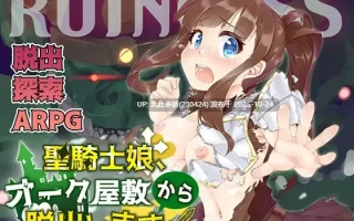 6[ARPGAI嵌翻] RUINCESS – 聖騎士娘、オーク屋敷から脱出します! – [PC365M]