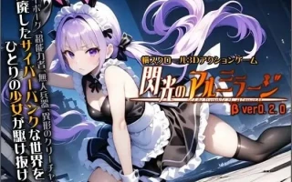 【日式大作ACT全动态3D】生肉闪光的阿尔米拉吉 閃光のアルミラージ Verβ版020 4月更新版【6G全CV】