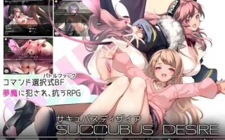 【探索RPG/爆乳魅魔/魔物娘】魅魔的欲望 ～莉莉丝计划（SUCCUBUS DESIRE ~リリスプロジェクト~）V1.10 AI汉化【1.10G】