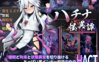 22[更新ACT动态官中] 钵那怪异谭 v1.13 [PC3.93G]