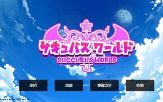 PC/SLG/魅魔世界/官方中文