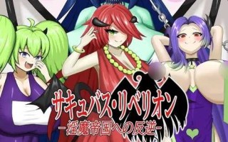 【RPG生肉】[ぎゃくれびより]サキュバス・リベリオン～淫魔帝国への反逆～[BD]
