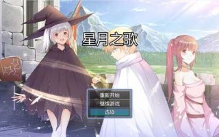 PC/绝版RPG/星月之歌 1+2/CG全中文cv 步兵版全CG