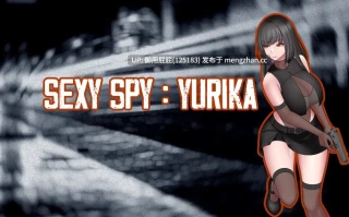 [日式RPG/存档/更新] 性感间谍：尤里卡 Sexy Spy : Yurika 体验 v0.07  内嵌AI汉化步兵版+存档 [930M]