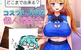 #能做到哪一步？与Cosplay女大学生的私人摄影会！ #どこまで出来る?コスプレJDと個人撮影会！ AI汉化版 萌站植入
