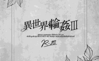 異世界輪●3〜人生舐めプしてたPJがスキル:極上まんこで便所待ったなしだった件〜＋聖女アフター特別収録   异世界轮盘●3 - 那个自以为是的PJ，技能：极品美女，在厕所等得不耐烦了~ + 圣女特别收录