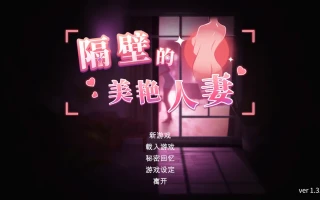【亚洲SLG3D精品官中全动态】隔壁的美艳人妻 Ver1.3.19 官方中文版【11.30G】