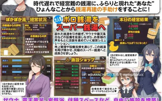 【RPG】公共浴场重建模拟 大家快来哦！暖呼呼澡堂！ 銭湯再建シミュレーション みんなおいでよ!ぽかぽか湯！AI汉化【度盘/521M】