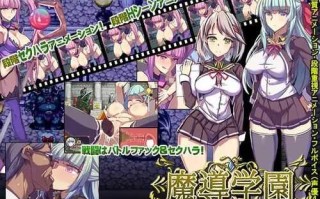 PC/RPG/魔导学园  汉化作弊版+全CG/动态CG/汉化+作弊