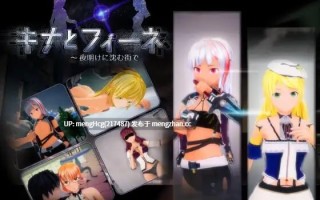 【3D/SLG/PC/生肉】基娜与菲涅 ～在黎明沉没的城市/キナとフィーネ ～夜明けに沈む街で v1.0.3