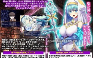 #赎罪之夜 ～栖身迷宫的圣女～ #贖罪の夜 ～ダンジョン引きこもり聖女～ AI汉化版