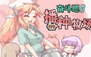 PC/SLG/奋斗吧！播种牧场 v1.1.0/官中步兵版