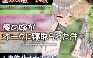 [PRG自费DsspseekV3翻译PC堕落异种强奸兽交肉便器][雨電波工房]俺の嫁がオークに寝取られた件+存档[1.33G]