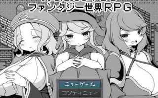 DL12月新作【爆款RPG/爆乳后宫】过于宽容勇者的幻想世界RPG（勇者に寛容すぎるファンタジー世界RPG）V1.0 AI汉化【1.20G】